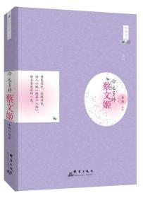 红颜才女系列：命运多舛 蔡文姬-塑封