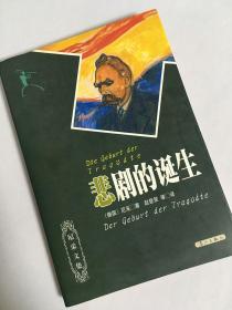 悲剧的诞生