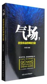 气场，改变命运的神秘力量 是一本成功心理的通俗读物。它告诉我们： 　　拥有怎样的气场决定你在别人心中的价值，这种价值不能通过金钱来衡量，它往往和尊重联系在一起。 　　你是什么人，便会吸引什么人。每一个人都有一个气场。对于充满乐观气息、安贫乐道的人，好运便会与之相伴；对于充满悲观思维、愤世嫉俗的人，霉运很难不与之相随。