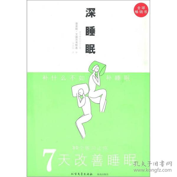 深睡眠：7天改善睡眠