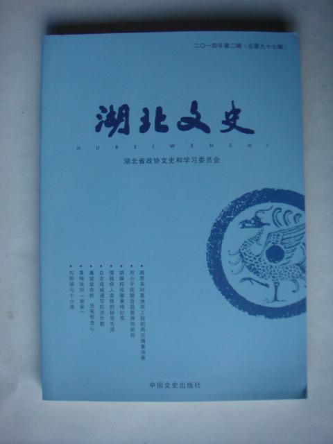 湖北文史[总第九十七辑]