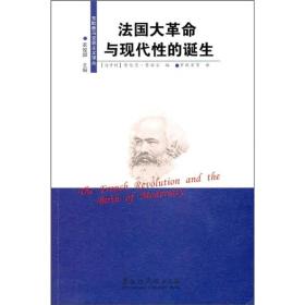 法国大革命与现代性的诞生