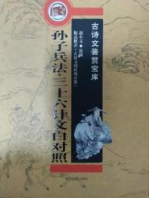 孙子兵法 。三十六计文白对照
