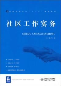 社区工作实务/民政管理专业“十三五”规划教材