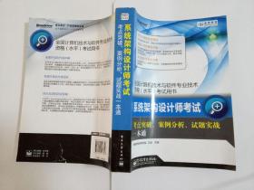 系统架构设计师考试：考点突破·案例分析·试题实战一本通