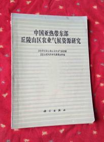 中国亚热带东部丘陵山区农业气候资源研究 .: 1989-01-01