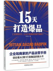 15天打造爆品：互联网时代，企业打造爆品的操作指南