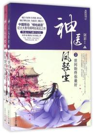 侠义小说：神医风轻尘2—世间始终你最好（上下册)