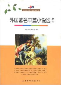 青少年外国文学阅读丛书——外国著名中篇小说选5