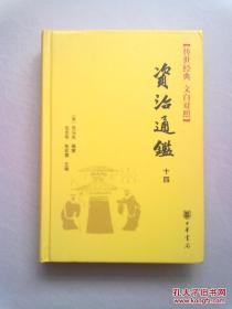 传世经典 文白对照《资治通鉴》【第十四册】唐纪