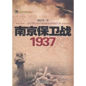 话说中国抗战史：南京保卫战1937