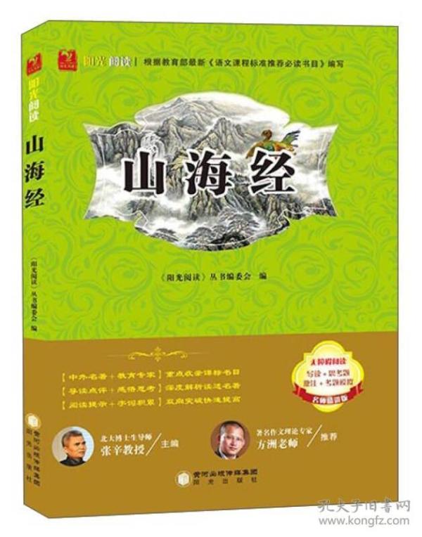 正版微残-山海经(名师精讲版)-阳光阅读经典珍藏系列CS9787552523812