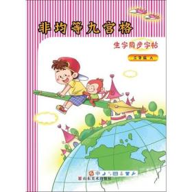 非均等九宫格生字同步字帖 三年级A、B 配人教版