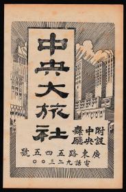 民国中央大旅社广告