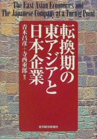 日文原版/转换期的东亚与日本企业／青木昌彦(著者),寺西重郎/2000年/454页/18.8 x 13.8 x 3.4 cm/东洋经济新报社