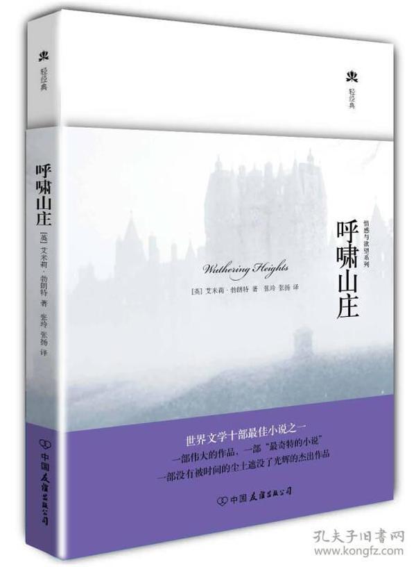 呼啸山庄（全新升级精装典藏版，莫言盛赞。关于爱和恨、背叛和复