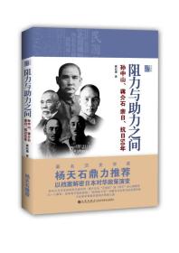 阻力与助力之间：孙中山、蒋介石亲日、抗日50年