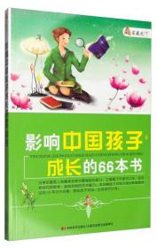 家藏天下:影响中国孩子成长的66本书