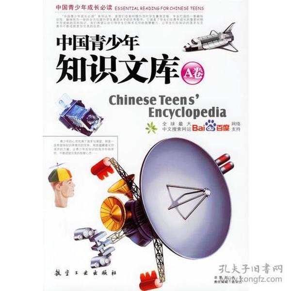 中国青少年知识文库：A卷/中国青少年必读