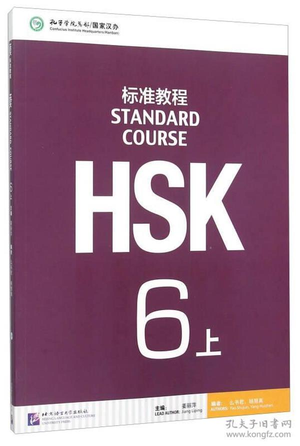 HSK标准教程