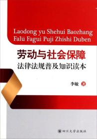 劳动与社会保障法律法规普及知识读本