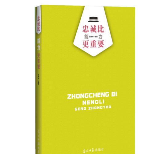 忠誠比能力更重要