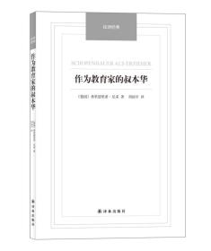 作为教育家的叔本华