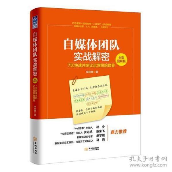 自媒体团队实战解密（全彩图解版）：7天快速冲刺让运营脱胎换骨