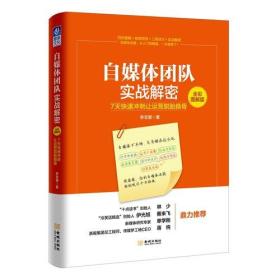 自媒体团队实战解密:7天快速冲刺让运营脱胎换骨:全彩图解版