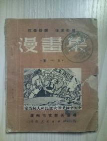 抗美援朝，保家卫国
漫画集
第一集