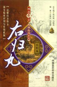右归丸／难病奇方系列丛书