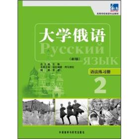 高等学校俄语专业教材·大学俄语：语法练习册2（新版）