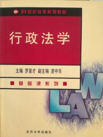 行政学 21世纪法学系列教材 基础课系列