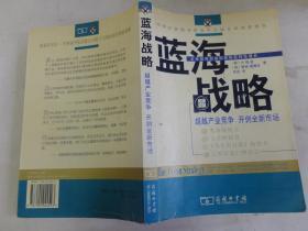 蓝海战略：超越产业竞争开创全新市场 9787100044523 [韩〕w.钱金[美〕勒妮·莫  商务印书馆