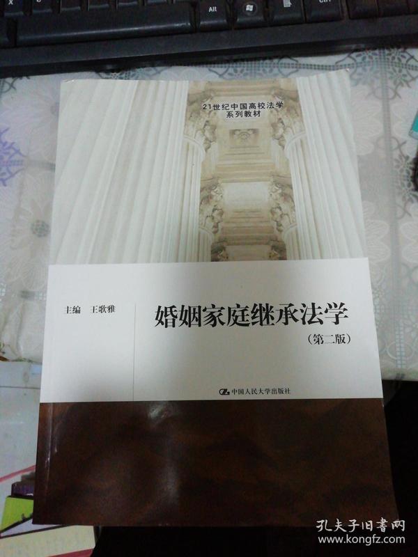 婚姻家庭继承法学（第2版）/21世纪中国高校法学系列教材