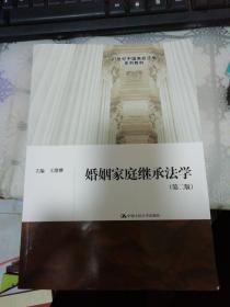 婚姻家庭继承法学（第2版）/21世纪中国高校法学系列教材