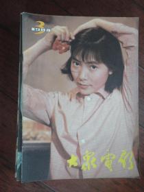 大众电影1984-3-封面沈丹萍封底王馥荔（收藏用）T-369