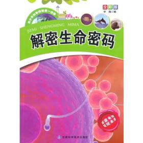 青少年科学探索第一读物·解密生命密码