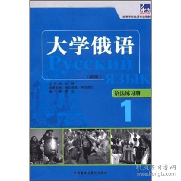 大学俄语-语法练习册-1-新版 祖拉娅提.阿马努拉 外语教学与研