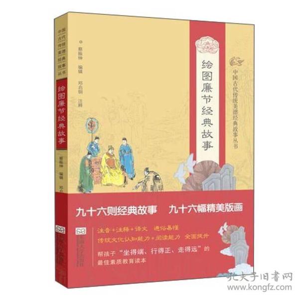 中国古代传统美德经典故事丛书：绘图廉节经典故事【注音】