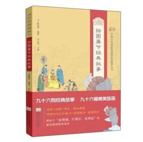 中国古代传统美德经典故事丛书  绘图廉节经典故事（注音）