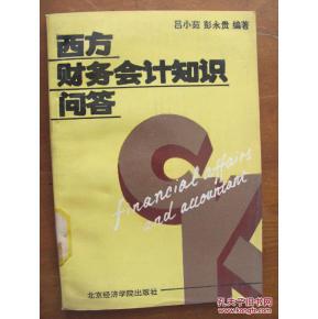 正版     西方财务会计知识问答