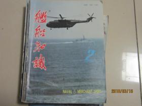 舰船知识1996.2