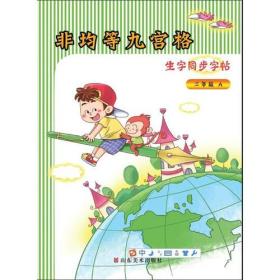 非均等九宫格生字同步字帖 二年级A、B 配人教版使用