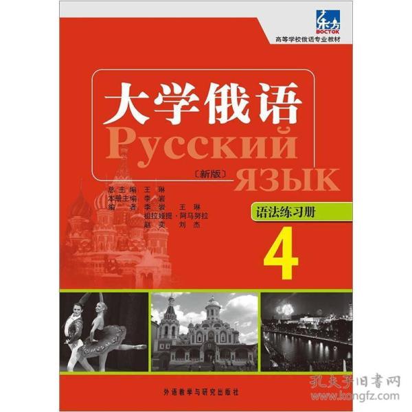 高等学校俄语专业教材：大学俄语东方（4）（语法练习册）（新版）