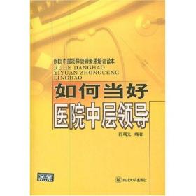 医院中层领导管理素质培训读本：如何当好医院中层领导