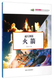 科普第一书·通天神箭：火箭