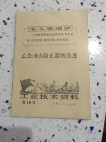 工业技术资料第76号：乙炔回火防止器的改进