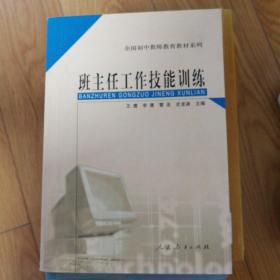 班主任工作技能训练