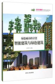 科普第一书·绿色城市的守望：智能建筑与绿色建筑